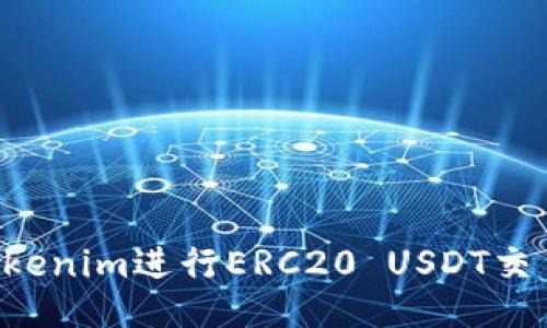 如何使用Tokenim进行ERC20 USDT交易：全面指南