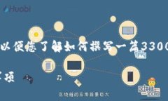 由于字数限制，我将提供