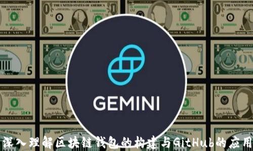 
深入理解区块链钱包的构建与GitHub的应用