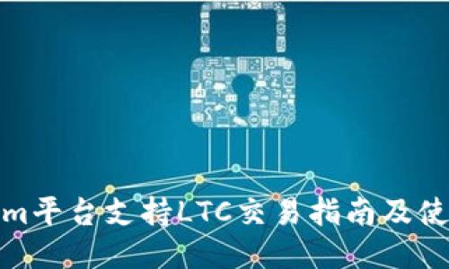 Tokenim平台支持LTC交易指南及使用教程