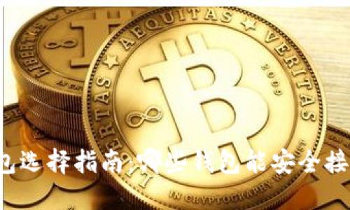 USDT钱包选择指南：哪些钱包能安全接收USDT?