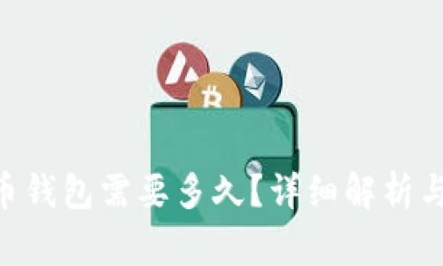 Tokenim转火币钱包需要多久？详细解析与常见问题解答