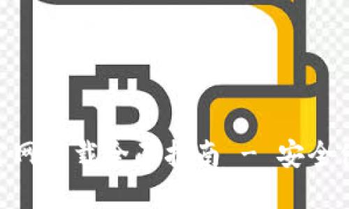 Tokenim手机钱包官网下载全面指南 - 安全便捷的数字资产管理