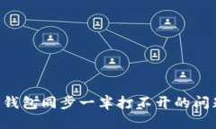 解决比特币钱包同步一半