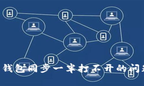 解决比特币钱包同步一半打不开的问题：全面指南