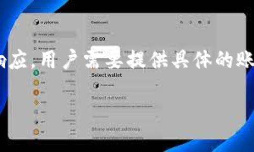   Tokenim平台是否支持TRC20 USDT交易？ / 

 guanjianci Tokenim, TRC20, USDT /guanjianci 

在数字货币及区块链技术的迅速发展中，稳定币（尤其是USDT）以其价格稳定的特性得到了广泛的应用，特别是在交易所和投资平台上。其中，TRC20 USDT作为基于TRON区块链的Tether币种，近年来也吸引了许多投资者的关注。那么，Tokenim平台是否支持TRC20 USDT的交易呢？接下来，我们将详细探讨Tokenim的特点、TRC20 USDT的优势以及如何在Tokenim上进行USDT交易。

Tokenim平台简介
Tokenim是一家新兴的数字货币交易所，专注于为用户提供安全、便捷和高效的数字资产交易体验。Tokenim平台以用户为中心，致力于为用户提供多样化的交易产品，包括现货交易、期货交易和多种数字资产的OTC交易。
Tokenim还在安全性和用户体验上进行了大量的投资，采用了多种加密技术，确保用户的资金和个人信息安全。此外，平台的界面友好，适合新手和经验丰富的交易者使用。

TRC20 USDT的优势
TRC20 USDT是基于TRON区块链的USDT，是与以太坊网络的ERC20 USDT相对的一种稳定币。TRC20 USDT具有以下几个显著优势：
ul
    listrong交易速度快：/strongTRON区块链的高吞吐量和快速确认时间使得TRC20 USDT在交易时更加高效，通常几秒钟内就可以完成交易。/li
    listrong手续费低：/strong相较于其他区块链上的USDT，TRC20 USDT的转账手续费相对较低，这为用户节省了不少成本。/li
    listrong分散式存储：/strongTRON的去中心化特性使得TRC20 USDT更加安全，用户的资产不易受到攻击。/li
/ul

Tokenim是否支持TRC20 USDT？
Tokenim平台支持多种数字货币的交易，其中包括了USDT这一热门的稳定币。在查询Tokenim的官方文档及帮助中心后，确认其确实支持TRC20 USDT的交易。
用户可以在Tokenim平台上通过简单的操作来进行TRC20 USDT的存取款。具体步骤包括：
ol
    listrong创建账户：/strong用户首先需要在Tokenim平台注册一个账户并完成身份验证。/li
    listrong存入TRC20 USDT：/strong用户在个人账户中选择“充值”选项，选择TRC20，然后复制地址，并通过自己的数字钱包进行转账。/li
    listrong交易TRC20 USDT：/strong在账户余额显示可用的TRC20 USDT后，用户可以选择交易对进行交易。/li
/ol

如何在Tokenim上交易TRC20 USDT？
在Tokenim上进行TRC20 USDT的交易步骤十分简单，具体步骤如下：
h4第一步：登录Tokenim账户/h4
用户首先需要使用注册时的邮件和密码登录Tokenim平台。

h4第二步：选择交易市场/h4
在登录后，用户可以在交易界面中选择“市场”所列出的交易对，找到USDT相关的交易对进行选择，例如TRC20 USDT/BTC。

h4第三步：下单交易/h4
用户选择好交易对后，可以设置买入或卖出价格，以及数量，然后确认下单。

h4第四步：完成交易/h4
系统会根据市场情况和用户设定的条件自动撮合交易，完成后用户可以在“资产”中查看交易状态及可用余额。

Tokenim的用户体验如何？
Tokenim平台在用户体验方面投入了大量精力，界面清晰简洁，功能模块分明，适合不同类型的用户。
此外，Tokenim还提供了快速的客户支持服务，用户在遇到问题时可以通过在线客服、邮件等渠道与客服取得联系。同时，Tokenim还提供丰富的教育资源和交易指导，帮助新手用户快速上手。

总结
总体而言，Tokenim支持TRC20 USDT的交易，用户在平台上可以享受到安全、快速且费用相对低廉的交易体验。无论是新手还是经验丰富的交易者，都可以找到合适的交易方式，进行USDT的投资和交易。

相关问题探讨

1. TRC20 USDT与ERC20 USDT有什么区别？
TRC20和ERC20分别是基于TRON和以太坊两个不同区块链的代币标准。主要区别在于其交易速度和转账费用。TRC20由于TRON的网络特性，完成交易的速度更快且费用较低。而ERC20则依赖于以太坊网络，手续费通常较高，且交易速度受到网络负担的影响。

2. 在Tokenim上交易USDT的费用是多少？
Tokenim平台对USDT的交易费用通常较低，具体费用会依据用户的交易量、账户级别等因素有所不同。一般来说，用户在进行现货交易时需要支付手续费，而在平台上的取现手续费也相对合理。

3. 如何保证我的TRC20 USDT资金安全？
用户可以通过启用两步验证、使用冷钱包存储大额资金以及定期更新密码等方式来保证其USDT资金安全。此外，Tokenim平台本身也采取了多种安全措施，包括冷存储和加密传输等。

4. Tokenim的客户支持是否及时？
Tokenim致力于提供及时的客户支持，其客服渠道多样，包括在线聊天、邮件支持及FAQ文档。一般情况下，用户提出的问题都会在24小时内得到回应。平台还定期更新常见问题，以帮助用户更快地解决问题。

5. 如果我在Tokenim上遭遇问题，该如何处理？
如果用户在使用Tokenim的过程中遇到问题，首先建议查阅平台的FAQ及帮助中心。如果问题仍然无法解决，可以通过在线客服或客服邮件向团队求助，通常会在24小时内得到响应。用户需要提供具体的账户信息和问题描述，以便客服快速处理。

以上是关于Tokenim平台是否支持TRC20 USDT交易的详细介绍，以及相关的一些问题解析。希望能够帮助用户更好地理解和使用Tokenim平台进行数字货币的投资和交易。