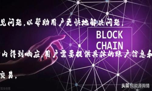   Tokenim平台是否支持TRC20 USDT交易？ / 

 guanjianci Tokenim, TRC20, USDT /guanjianci 

在数字货币及区块链技术的迅速发展中，稳定币（尤其是USDT）以其价格稳定的特性得到了广泛的应用，特别是在交易所和投资平台上。其中，TRC20 USDT作为基于TRON区块链的Tether币种，近年来也吸引了许多投资者的关注。那么，Tokenim平台是否支持TRC20 USDT的交易呢？接下来，我们将详细探讨Tokenim的特点、TRC20 USDT的优势以及如何在Tokenim上进行USDT交易。

Tokenim平台简介
Tokenim是一家新兴的数字货币交易所，专注于为用户提供安全、便捷和高效的数字资产交易体验。Tokenim平台以用户为中心，致力于为用户提供多样化的交易产品，包括现货交易、期货交易和多种数字资产的OTC交易。
Tokenim还在安全性和用户体验上进行了大量的投资，采用了多种加密技术，确保用户的资金和个人信息安全。此外，平台的界面友好，适合新手和经验丰富的交易者使用。

TRC20 USDT的优势
TRC20 USDT是基于TRON区块链的USDT，是与以太坊网络的ERC20 USDT相对的一种稳定币。TRC20 USDT具有以下几个显著优势：
ul
    listrong交易速度快：/strongTRON区块链的高吞吐量和快速确认时间使得TRC20 USDT在交易时更加高效，通常几秒钟内就可以完成交易。/li
    listrong手续费低：/strong相较于其他区块链上的USDT，TRC20 USDT的转账手续费相对较低，这为用户节省了不少成本。/li
    listrong分散式存储：/strongTRON的去中心化特性使得TRC20 USDT更加安全，用户的资产不易受到攻击。/li
/ul

Tokenim是否支持TRC20 USDT？
Tokenim平台支持多种数字货币的交易，其中包括了USDT这一热门的稳定币。在查询Tokenim的官方文档及帮助中心后，确认其确实支持TRC20 USDT的交易。
用户可以在Tokenim平台上通过简单的操作来进行TRC20 USDT的存取款。具体步骤包括：
ol
    listrong创建账户：/strong用户首先需要在Tokenim平台注册一个账户并完成身份验证。/li
    listrong存入TRC20 USDT：/strong用户在个人账户中选择“充值”选项，选择TRC20，然后复制地址，并通过自己的数字钱包进行转账。/li
    listrong交易TRC20 USDT：/strong在账户余额显示可用的TRC20 USDT后，用户可以选择交易对进行交易。/li
/ol

如何在Tokenim上交易TRC20 USDT？
在Tokenim上进行TRC20 USDT的交易步骤十分简单，具体步骤如下：
h4第一步：登录Tokenim账户/h4
用户首先需要使用注册时的邮件和密码登录Tokenim平台。

h4第二步：选择交易市场/h4
在登录后，用户可以在交易界面中选择“市场”所列出的交易对，找到USDT相关的交易对进行选择，例如TRC20 USDT/BTC。

h4第三步：下单交易/h4
用户选择好交易对后，可以设置买入或卖出价格，以及数量，然后确认下单。

h4第四步：完成交易/h4
系统会根据市场情况和用户设定的条件自动撮合交易，完成后用户可以在“资产”中查看交易状态及可用余额。

Tokenim的用户体验如何？
Tokenim平台在用户体验方面投入了大量精力，界面清晰简洁，功能模块分明，适合不同类型的用户。
此外，Tokenim还提供了快速的客户支持服务，用户在遇到问题时可以通过在线客服、邮件等渠道与客服取得联系。同时，Tokenim还提供丰富的教育资源和交易指导，帮助新手用户快速上手。

总结
总体而言，Tokenim支持TRC20 USDT的交易，用户在平台上可以享受到安全、快速且费用相对低廉的交易体验。无论是新手还是经验丰富的交易者，都可以找到合适的交易方式，进行USDT的投资和交易。

相关问题探讨

1. TRC20 USDT与ERC20 USDT有什么区别？
TRC20和ERC20分别是基于TRON和以太坊两个不同区块链的代币标准。主要区别在于其交易速度和转账费用。TRC20由于TRON的网络特性，完成交易的速度更快且费用较低。而ERC20则依赖于以太坊网络，手续费通常较高，且交易速度受到网络负担的影响。

2. 在Tokenim上交易USDT的费用是多少？
Tokenim平台对USDT的交易费用通常较低，具体费用会依据用户的交易量、账户级别等因素有所不同。一般来说，用户在进行现货交易时需要支付手续费，而在平台上的取现手续费也相对合理。

3. 如何保证我的TRC20 USDT资金安全？
用户可以通过启用两步验证、使用冷钱包存储大额资金以及定期更新密码等方式来保证其USDT资金安全。此外，Tokenim平台本身也采取了多种安全措施，包括冷存储和加密传输等。

4. Tokenim的客户支持是否及时？
Tokenim致力于提供及时的客户支持，其客服渠道多样，包括在线聊天、邮件支持及FAQ文档。一般情况下，用户提出的问题都会在24小时内得到回应。平台还定期更新常见问题，以帮助用户更快地解决问题。

5. 如果我在Tokenim上遭遇问题，该如何处理？
如果用户在使用Tokenim的过程中遇到问题，首先建议查阅平台的FAQ及帮助中心。如果问题仍然无法解决，可以通过在线客服或客服邮件向团队求助，通常会在24小时内得到响应。用户需要提供具体的账户信息和问题描述，以便客服快速处理。

以上是关于Tokenim平台是否支持TRC20 USDT交易的详细介绍，以及相关的一些问题解析。希望能够帮助用户更好地理解和使用Tokenim平台进行数字货币的投资和交易。