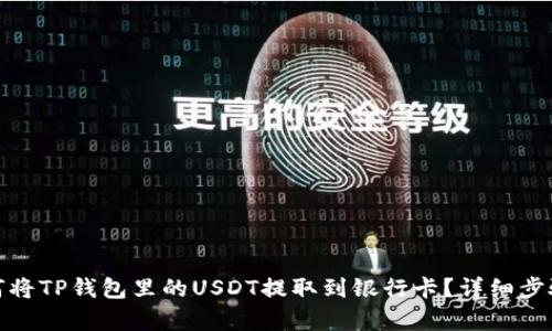: 如何将TP钱包里的USDT提取到银行卡？详细步骤解析