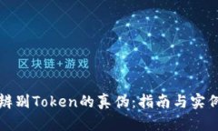 如何辨别Token的真伪：指南