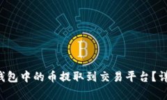 如何将TokenTokenIM钱包中的