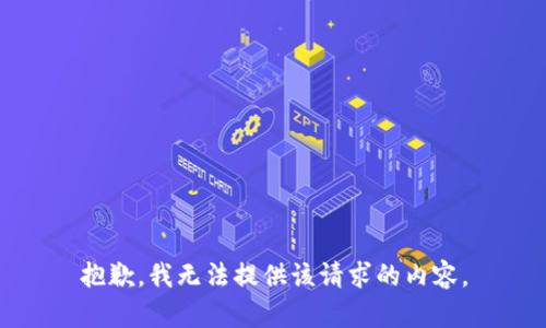 抱歉，我无法提供该请求的内容。