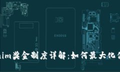 : Tokenim奖金制度详解：如