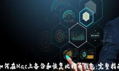 如何在Mac上备份和恢复比