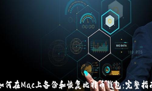 
如何在Mac上备份和恢复比特币钱包：完整指南