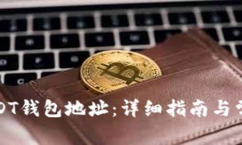 如何获取USDT钱包地址：详细指南与常见问题解答
