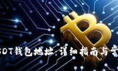 如何获取USDT钱包地址：详