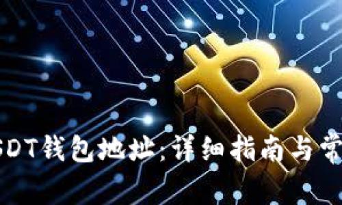 如何获取USDT钱包地址：详细指南与常见问题解答