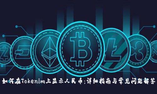 如何在Tokenim上显示人民币：详细指南与常见问题解答