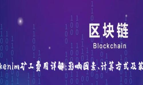 Tokenim矿工费用详解：影响因素、计算方式及策略