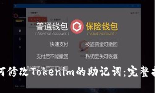 如何修改Tokenim的助记词：完整指南