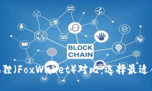 Tokenim与小狐狸（FoxWallet）对比：选择最适合你的数字钱包