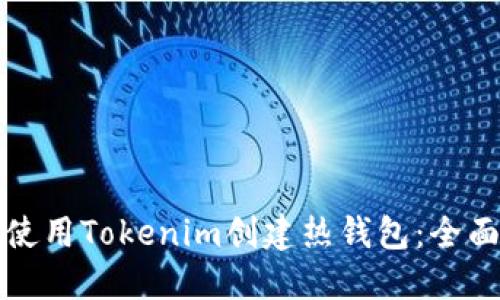 如何使用Tokenim创建热钱包：全面指南