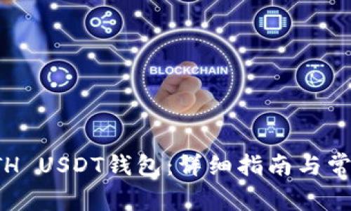 如何注册ETH USDT钱包：详细指南与常见问题解答