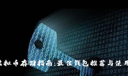 CTR虚拟币存储指南：最佳钱包推荐与使用技巧