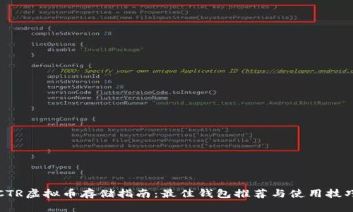 CTR虚拟币存储指南：最佳钱包推荐与使用技巧