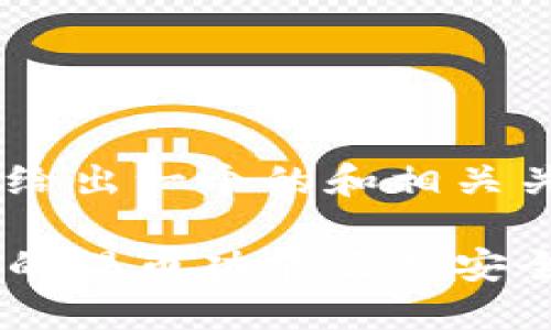 关于“tokenim能否混币”的问题，这里给出一个的和相关关键词，并为后续的详细介绍设定框架。

Tokenim能否混币？探秘Tokenim平台的混币功能及其安全性