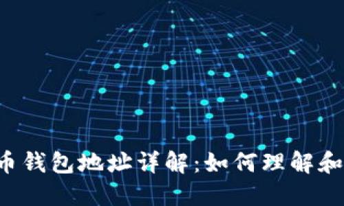 虚拟币钱包地址详解：如何理解和使用？