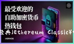 Tokenim可以接入以太经典（