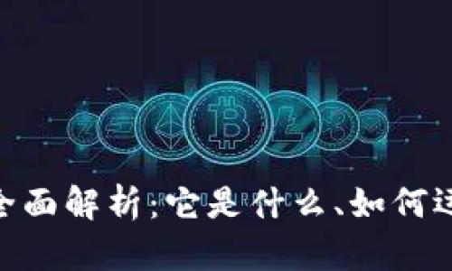 Tokenim代币的全面解析：它是什么、如何运作及其未来潜力
