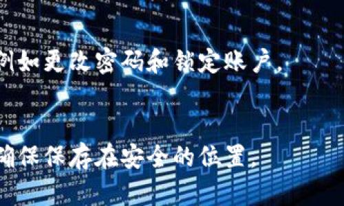 比特币钱包数据现在有多大

比特币, 钱包数据, 区块链/guanjianci

引言
随着比特币的逐渐普及，越来越多的人开始关注比特币及其相关技术。其中，比特币钱包作为存储和管理比特币的主要工具，成为了大家关注的焦点。而与此同时，比特币网络的交易数据也不断增长，钱包的数据规模也在不断扩大。那么，当前比特币钱包的数据到底有多大呢？在本文中，我们将深入探讨这个问题，并提供详尽的背景信息，帮助大家更好地理解比特币钱包及其数据大小。

比特币钱包的工作原理
比特币钱包指的是用于存储、发送和接收比特币的程序或设备。它并不是存储比特币本身的地方，因为比特币是一种去中心化的数字货币，实际上存在于区块链上，而不是某个特定地点。比特币钱包对用户而言，其主要功能是管理公钥和私钥，以便用户能够安全地进行交易。
公钥可以看作是银行账户的帐号，用户可以使用公钥接收比特币；而私钥则类似于银行账户的密码，只有拥有这个私钥，用户才能花费和管理他们的比特币。比特币钱包的数据主要包括交易记录、余额、与其他钱包的链接，用户的公钥和私钥等相关信息。

比特币网络的数据增长现状
比特币网络的交易数据和相关信息是不断增长的。比特币自2009年创建以来，已经产生了数百万的交易与钱包地址。根据数据显示，截至目前，区块链的整体数据量已经达到几个百 GB，并且随着时间的推移，每个新区块的大小也在不断增长。
当比特币网络进行交易时，这些交易信息会被记录在区块链中。每个块包含一组交易数据，并且随着比特币的不断挖矿，新的区块会不断添加到链上，根据目前的网络，每10分钟就会生成一个新的区块。而由于比特币的设计上每个块的大小有限（最大为1MB），但由于绑定了越来越多的交易，这也导致了区块链数据的快速增长。

比特币钱包中存储的数据类型
比特币钱包中存储的数据包括如下几种类型：
ul
    li交易记录：这是钱包中最重要的数据之一，它记录了用户进行的所有交易，包括发送和接收比特币的历史。/li
    li钱包地址：钱包地址是用户的比特币公钥，可以用于接收比特币。每个钱包通常包含多个地址以提高隐私性。/li
    li私钥：这是用户用来管理其比特币的关键数据，私钥必须被妥善保管，一旦泄露，可能会导致比特币被盗。/li
    li余额信息：这个信息表示用户当前拥有的比特币数量，也就是钱包内比特币的总量。/li
/ul

比特币钱包的类型
比特币钱包的类型可以根据存储方式和使用场景来划分，主要包括热钱包和冷钱包。热钱包是指不断连接到互联网的钱包，方便用户进行快速交易，但相对风险较高；而冷钱包是指不连接到互联网的存储方式，可以保护用户的比特币不受黑客的攻击。
除此之外，还有移动钱包、桌面钱包及硬件钱包等多种形态，各种钱包的设计各有侧重，用户在选择时应根据自身的需求进行评估。

比特币钱包数据大小的影响因素
比特币钱包数据的大小受到多种因素的影响。首先是市场的接受度与活跃度。随着越来越多的交易发生，交易记录的数量千 aumentado，进而导致数据大小的增加。其次是用户的行为，使用频率和交易习惯都会直接影响到钱包的数据增长。此外，技术上的也会影响比特币钱包的数据规模，在区块链技术的不断进步下，可能会出现压缩存储交易数据的技术，从而在某程度上减少钱包的存储压力。

比特币钱包数据的安全性问题
钱包数据的安全性始终是一个备受关注的话题。用户的比特币非常容易受到网络攻击、账户盗窃、失误操作等威胁。为了保护钱包的安全，用户应该采取相应的安全措施，例如使用二次验证、定期备份数据、选择受到良好反馈的钱包应用等。
特别需要强调的是，私钥的保密性至关重要。一旦私钥被泄露，其他人就可能完全控制用户的比特币。因此，安全存储私钥通常是每个比特币用户的首要任务。

如何管理和备份比特币钱包数据
正确管理和备份比特币钱包数据至关重要。许多钱包应用提供备份功能，可以导出私钥或助记词，并利用这些信息在其他设备上恢复钱包数据。更好的做法是定期对钱包数据进行备份，并将备份文件保存在安全的位置，切勿轻易传输或分享该信息。
另外，用户可以选择多账户钱包，增加其资金的隐私性和安全性，不同账户可以用于不同目的，从而有效分散风险。定期审查钱包的重要信息，确保交易记录的准确性也是非常重要的。

结论
综上所述，比特币钱包的数据大小在不断增长，受到多种因素的影响，包括市场活跃度、用户行为、技术的进步等。用户在使用钱包时应注重数据的安全管理，合理备份和保护私钥，以确保其比特币的安全。同时，随着比特币技术的不断发展，未来钱包的数据管理或许会变得更加智能化和安全化。

常见问题解答
问题1: 如何选择一个安全的比特币钱包？
选择比特币钱包时，用户应优先考虑钱包的安全性。查看该钱包的历史记录、用户评价和交易量可以帮助判断它是否值得信赖。尽量使用知名度高、社区反馈好的钱包，确保其安全措施到位，例如采用多重签名技术和强大的加密保护。

问题2: 如何有效备份自己的比特币钱包？
备份比特币钱包主要有两种方式：一是导出私钥或助记符，将其安全保存在离线位置；二是使用钱包提供的备份功能，定期生成钱包的备份文件。确保备份及时有效，并进行多份保管，以防丢失或损毁。

问题3: 比特币钱包的交易费用是如何计算的？
比特币交易费用取决于用户设定的优先级，一般在网络拥堵时，用户会被要求支付更高的费用以促进交易的确认。了解当前网络状况，合理选择交易费用，可以提高交易效率。

问题4: 使用比特币钱包的过程中如何避免诈骗？
避免诈骗的主要原则是保持警惕。永远不要随便点击不明链接，也不要向陌生人泄露个人信息，同时应定期监测交易记录，确保账户没有异常活动。一旦发现问题，应该立即采取措施，例如更改密码和锁定账户。

问题5: 如果丢失了比特币钱包，能否找回资金？
比特币钱包的找回难度在于私钥的管理。如果备份私钥或助记符存在，就能恢复钱包。如果没有备份，可能就无法找回钱包中的比特币。因此，强烈建议每个用户都进行准确的备份，并确保保存在安全的位置。