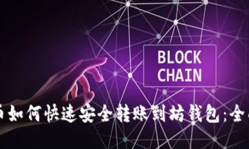 比特币如何快速安全转账到坊钱包：全面指南