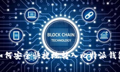 文章USDT如何安全快捷地转入比特派钱包：详细指南