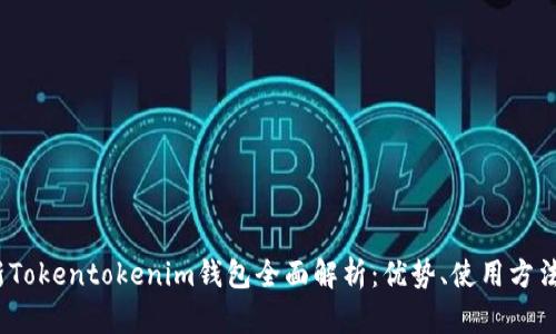 2022年最新Tokentokenim钱包全面解析：优势、使用方法与未来发展