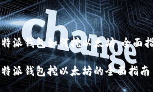 比特派钱包如何挖以太坊：全面指南

比特派钱包挖以太坊的全面指南