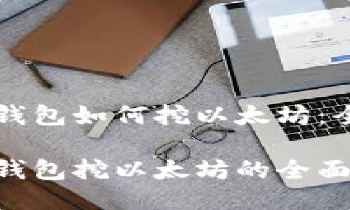 比特派钱包如何挖以太坊：全面指南

比特派钱包挖以太坊的全面指南