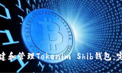 如何创建和管理Tokenim Shib钱包：完整指南