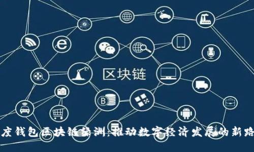 百度钱包区块链绿洲：推动数字经济发展的新路径