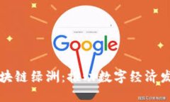 百度钱包区块链绿洲：推