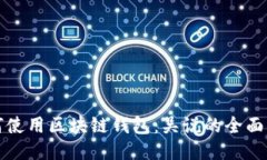 如何使用区块链钱包：吴