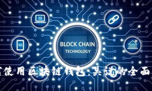 如何使用区块链钱包：吴说的全面指南