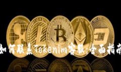 如何联系Tokenim客服：全面