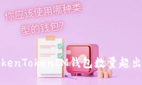 如何解决TokenTokenIM钱包数量超出限制的问题