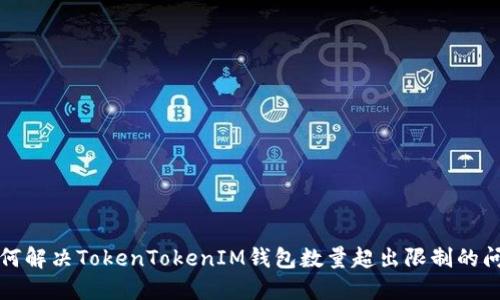 如何解决TokenTokenIM钱包数量超出限制的问题