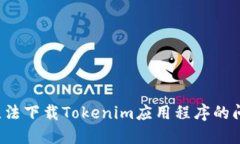 : 如何解决无法下载Tokenim应用程序的问题：完整