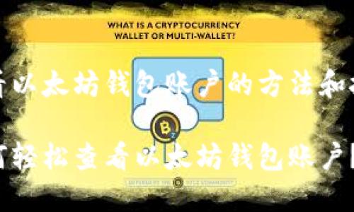 查看以太坊钱包账户的方法和技巧

如何轻松查看以太坊钱包账户？