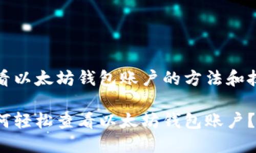 查看以太坊钱包账户的方法和技巧

如何轻松查看以太坊钱包账户？